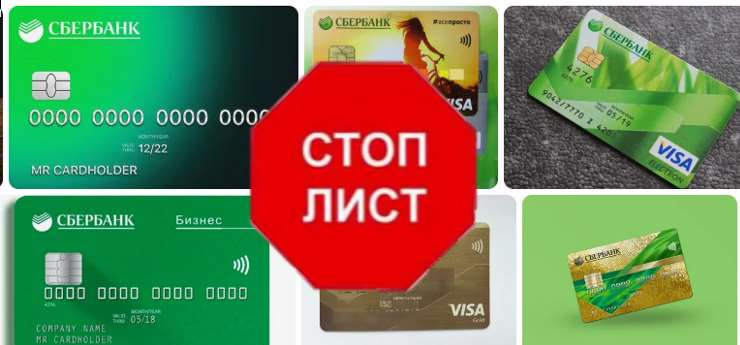 карта Сбербанка в стоп листе