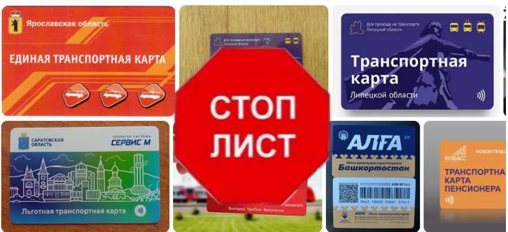 транспортная карта метро в стоп листе